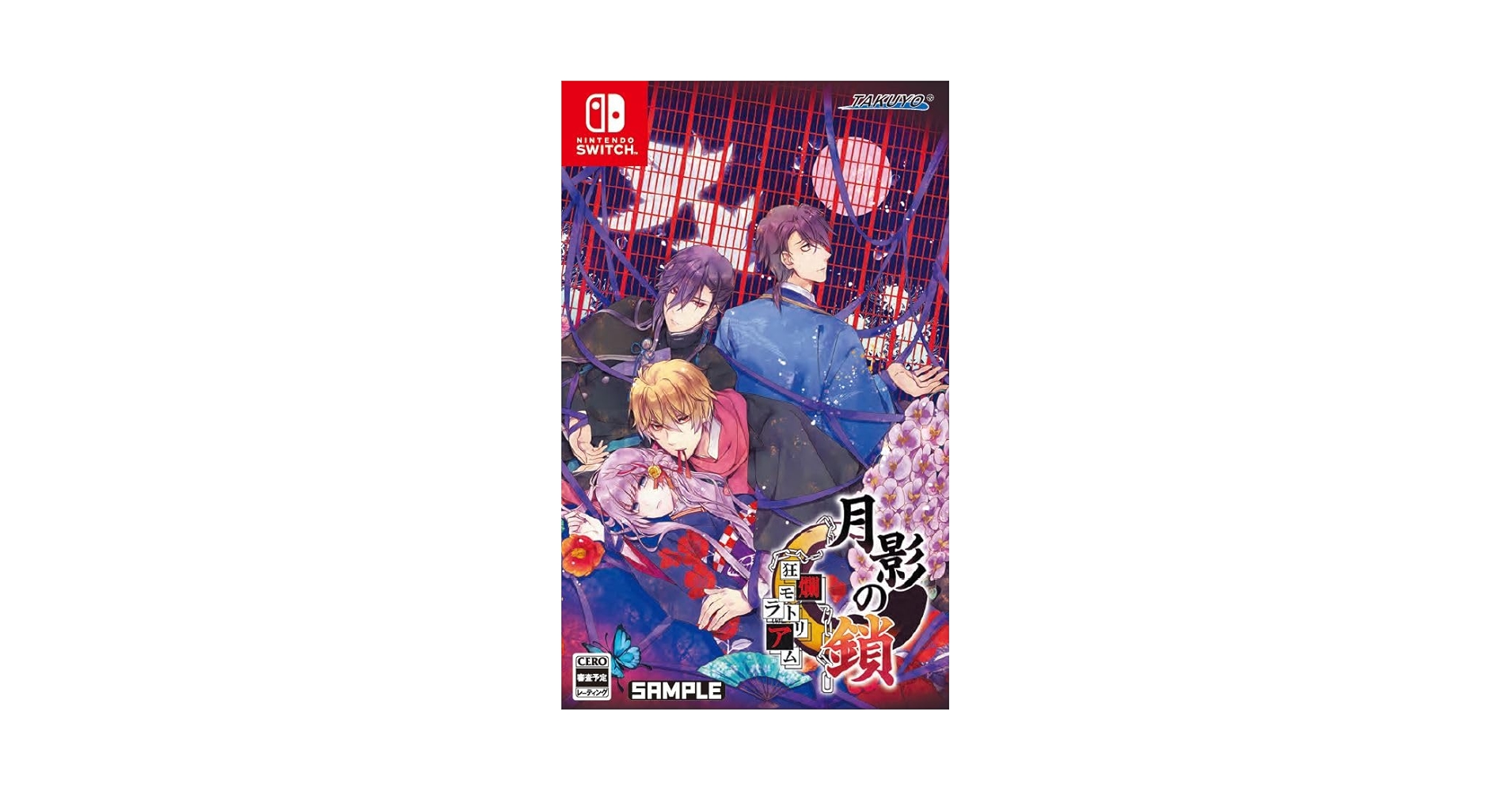 【シュリンク付き新品未開封】月影の鎖 狂爛モラトリアム 特装版 ゲオ公式通販サイト/ゲオオンラインストア【新品】月影の鎖 ～狂