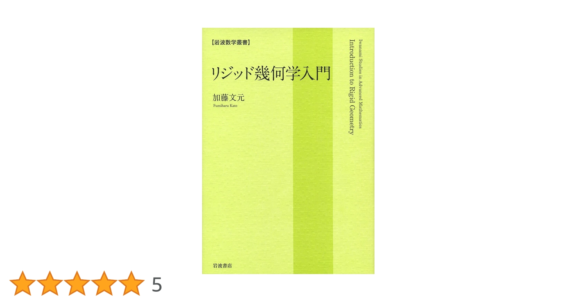 リジッド幾何学入門/岩波書店/加藤文元（単行本） Amazon.co.jp: リジッド幾何学入門 (岩波数学叢書) : 加藤 文元: 本