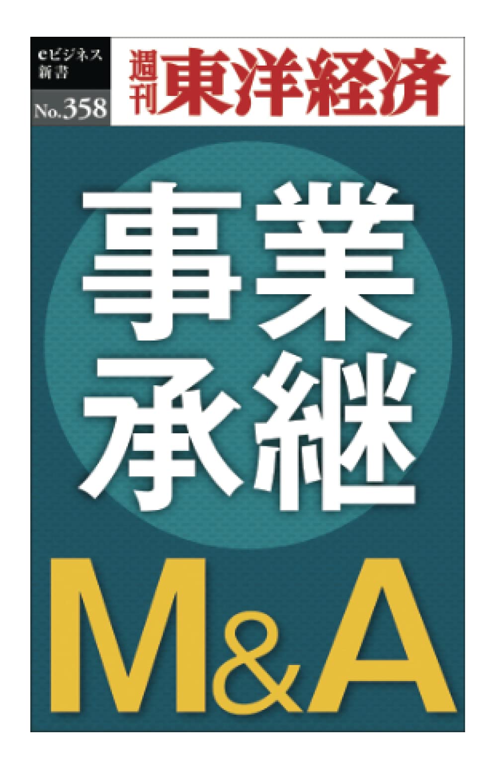 ビジネス・経済 M&A Amazon.co.jp: 事業承継M＆A―週刊東洋経済eビジネス新書No