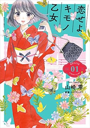 恋せよキモノ乙女