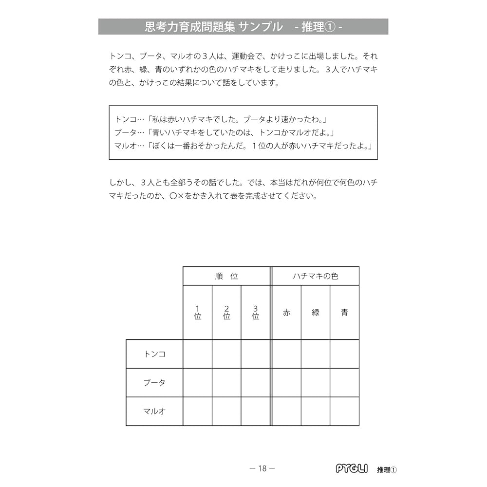 思考力育成問題集28 推理1(ピグマリオン|PYGLIシリーズ|中学校