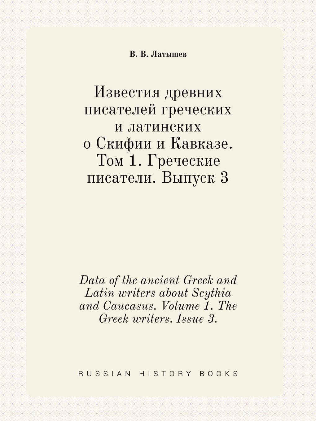 Data of the ancient Greek and Latin writers about Scythia and Caucasus. Volume 1. The Greek writers. Issue 3.