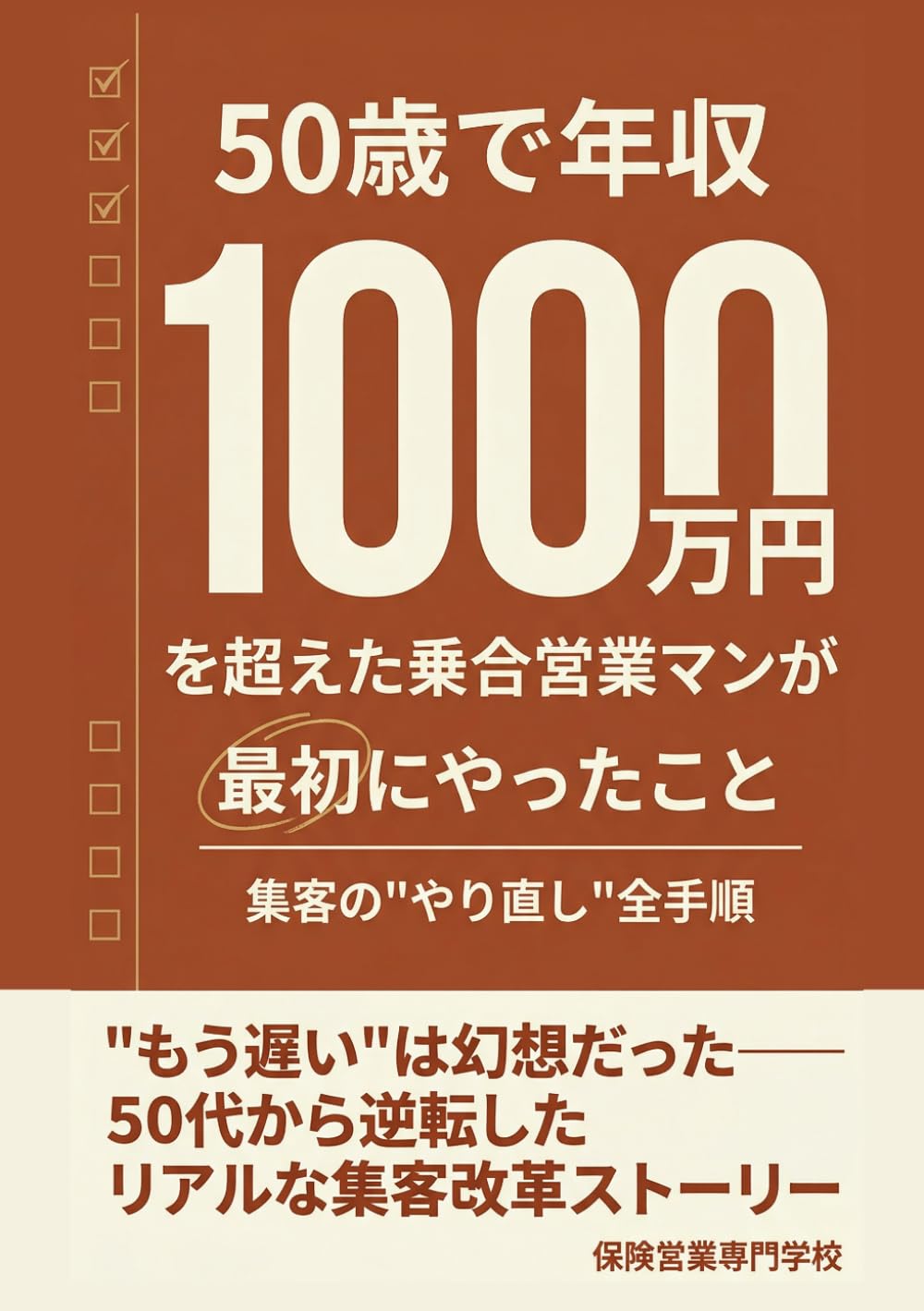 50歳で年収1000万円を超えた乗合営業マンが最初にやったこと 集客の「やり直し」全手順