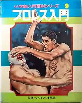 1971年／プロレス入門・小学館入門百科シリーズ9。【2版八刷発行　カバー付き】 1971年／プロレス入門・小学館入門百科シリーズ9。【2版八刷発行