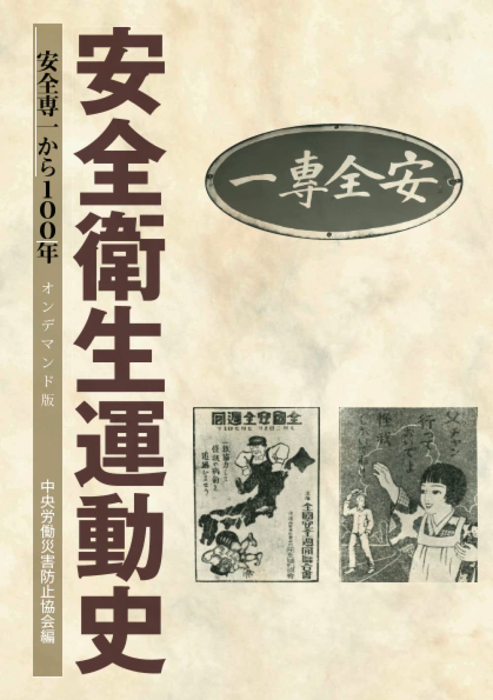 安全衛生運動史 : 安全専一から100年 安全衛生運動史－安全専一から100年－（オンデマンド版） | 中央