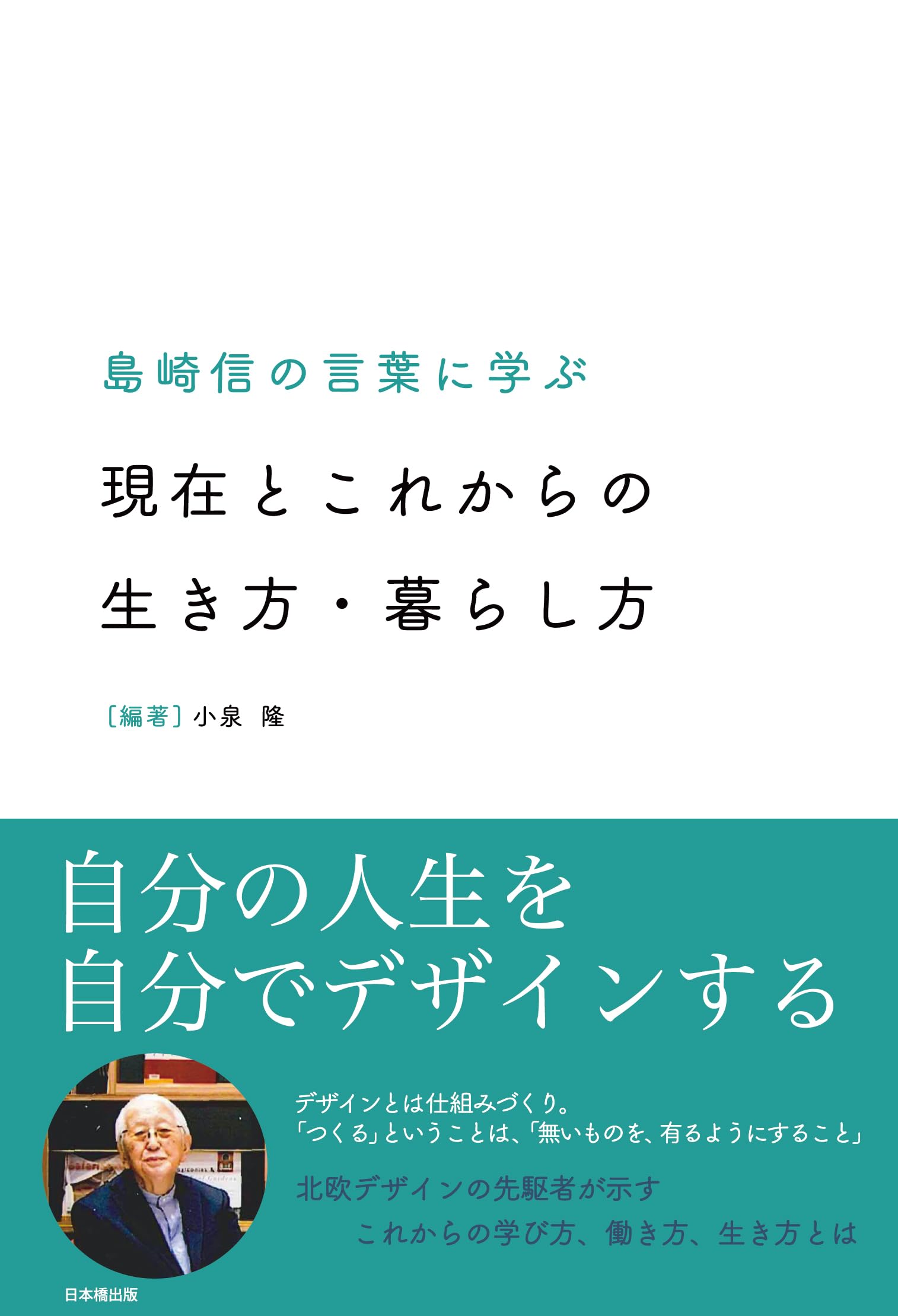 島崎信の言葉に学ぶ 現在とこれからの生き方・暮らし方 | 小泉隆 |本