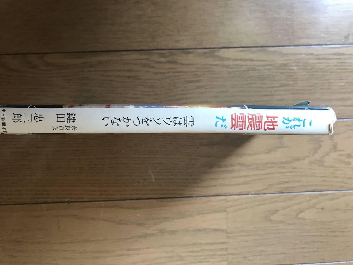 Amazon.co.jp: これが地震雲だ 雲はウソをつかない 鎌田忠三郎著