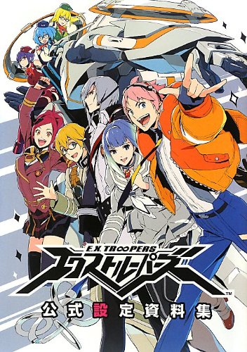 無料電子書籍 アプリ エクストルーパーズ公式設定資料集 バイ