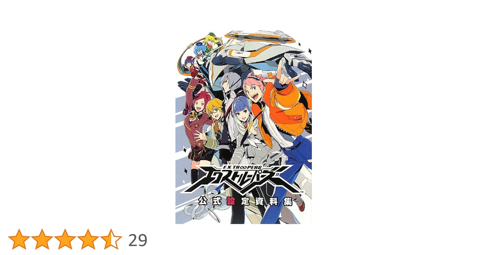 エクストルーパーズ 公式設定資料集 エクストルーパーズ公式設定資料集 |本 | 通販 | Amazon