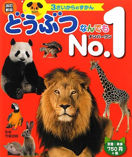 改訂新版どうぶつなんでもNo.1 (3さいからのずかん) | 今泉忠明 |本