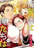 15年後に俺たちは　#2