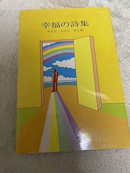 Amazon.co.jp: やなせたかし 幸福の詩集 (ギフトブック) 文庫