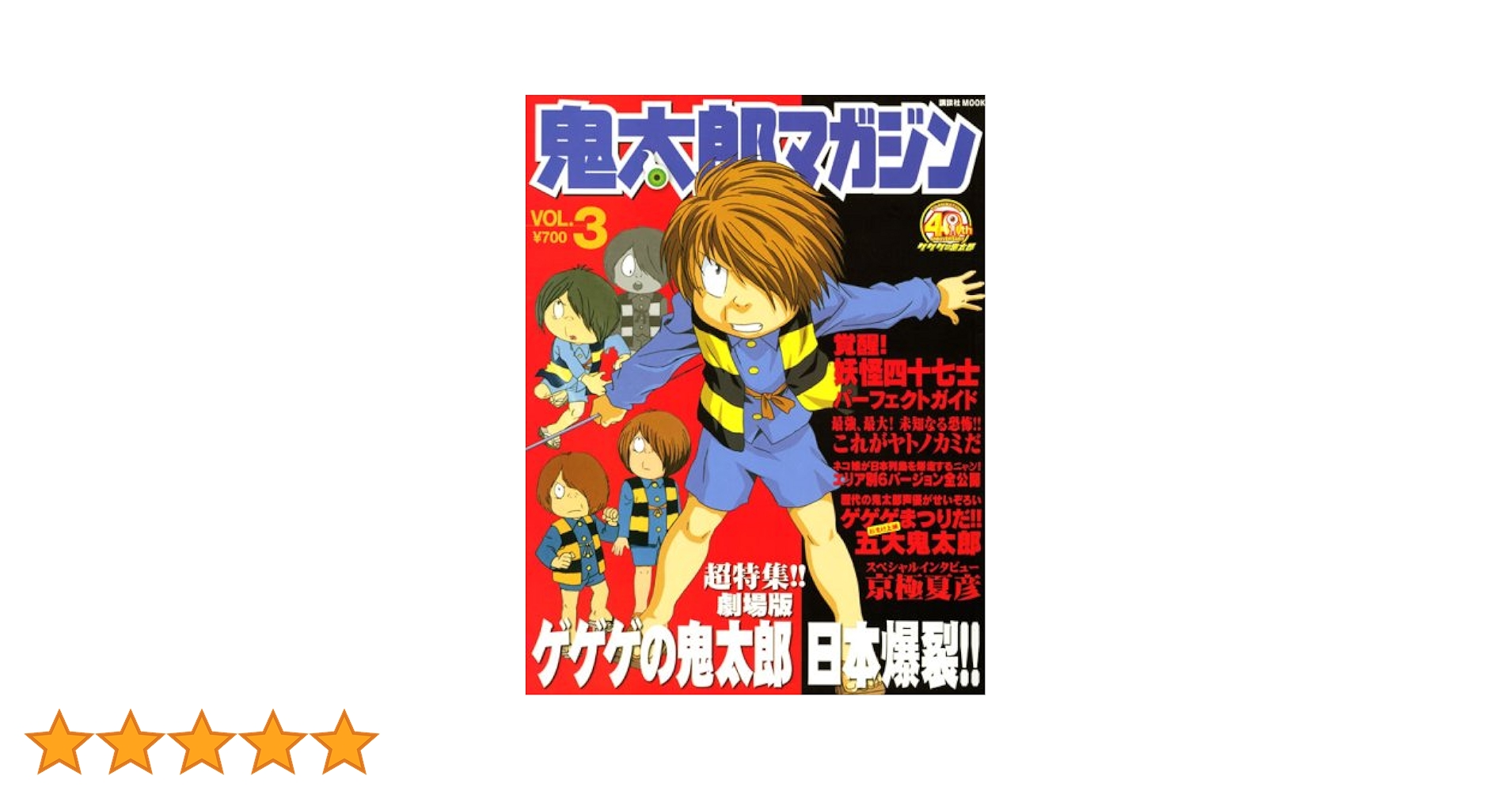 鬼太郎マガジン VOL.3 (講談社MOOK) |本 | 通販 | Amazon