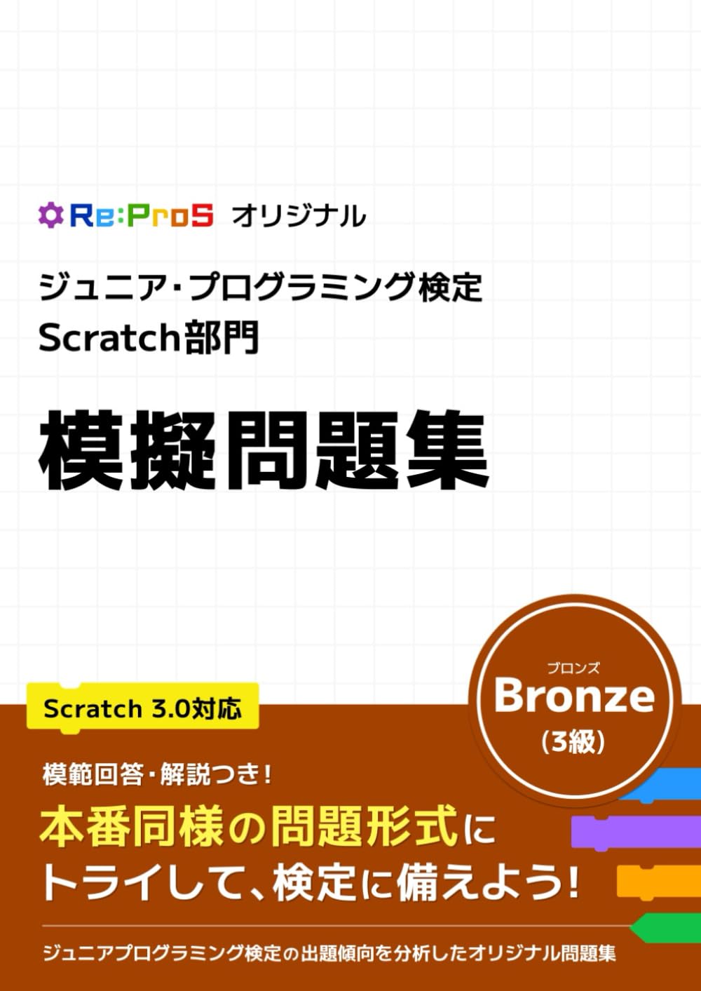 ジュニアプログラミング検定 Scratch部門 Ver3.0 Bronze(3級) 模擬問題集 Re:ProSオリジナル