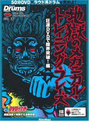 リズム ドラム マガジン 地獄のメカニカル トレーニング フレーズ 狂速dvdで限界突破 編 Dvd付き リットーミュージック ムック Go 本 通販 Amazon