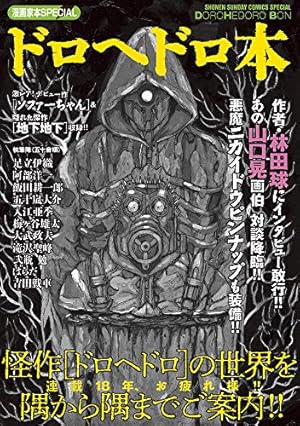 【新品、開封済み】ドロヘドロ 全巻1〜23 、オールスター名鑑、大ダーク1巻 裁断済】ドロヘドロ 全23巻／オールスター名鑑／大ダーク 1巻〜5
