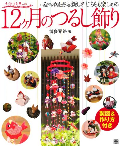 12ヶ月のつるし飾り (手作りを楽しむ) | 博多 琴路 |本 | 通販 | Amazon