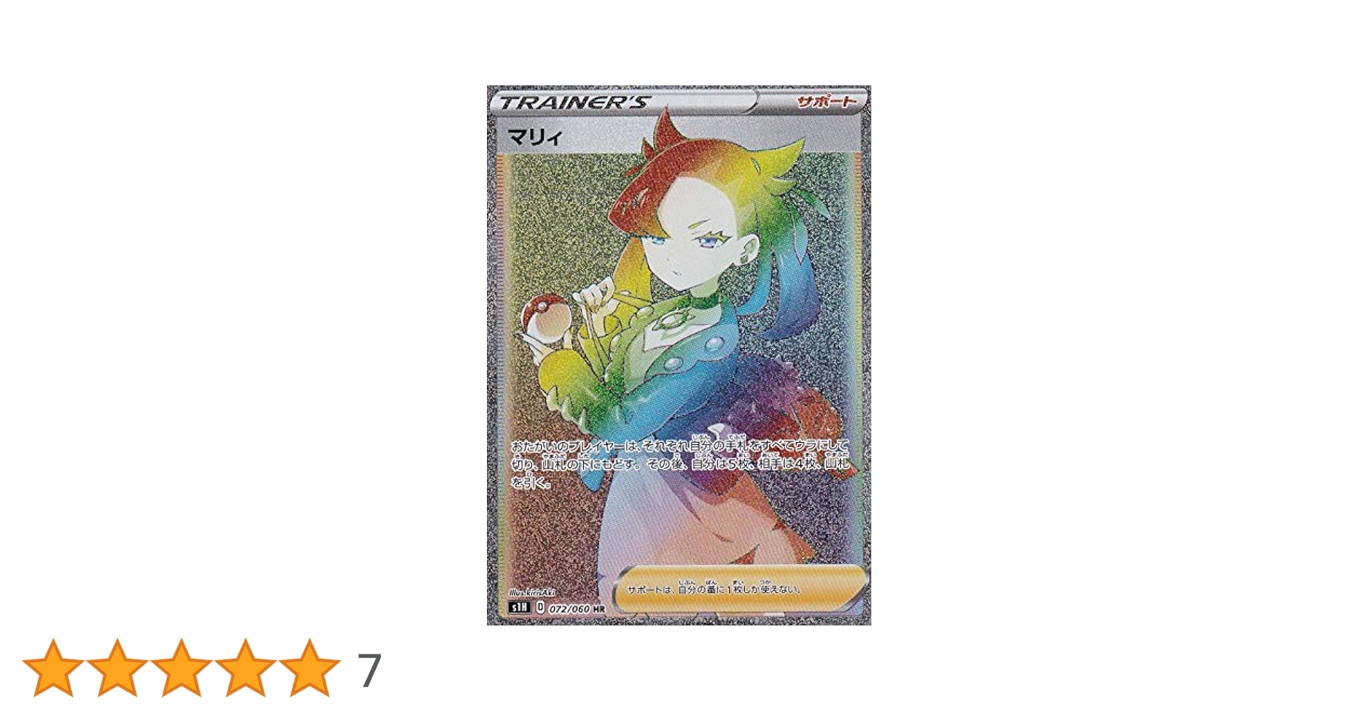 Amazon.co.jp: ポケモンカードゲーム S1H 072/060 マリィ