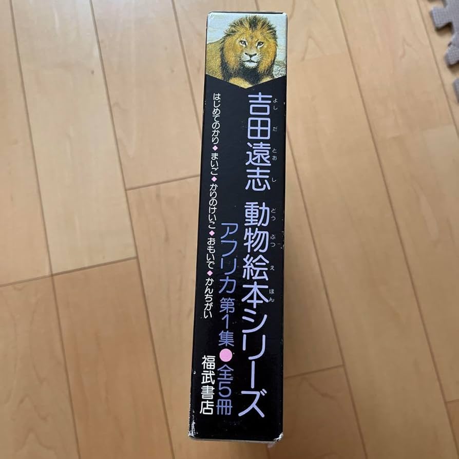 吉田遠志　動物絵本シリーズ〈1〉~〈6〉アフリカ 吉田遠志動物絵本シリーズ1〜16アフリカ