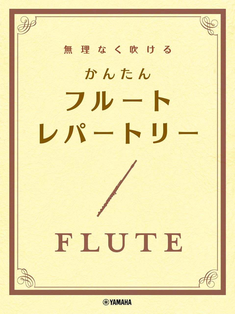 無理なく吹ける かんたん フルート・レパートリー | - |本 | 通販 | Amazon