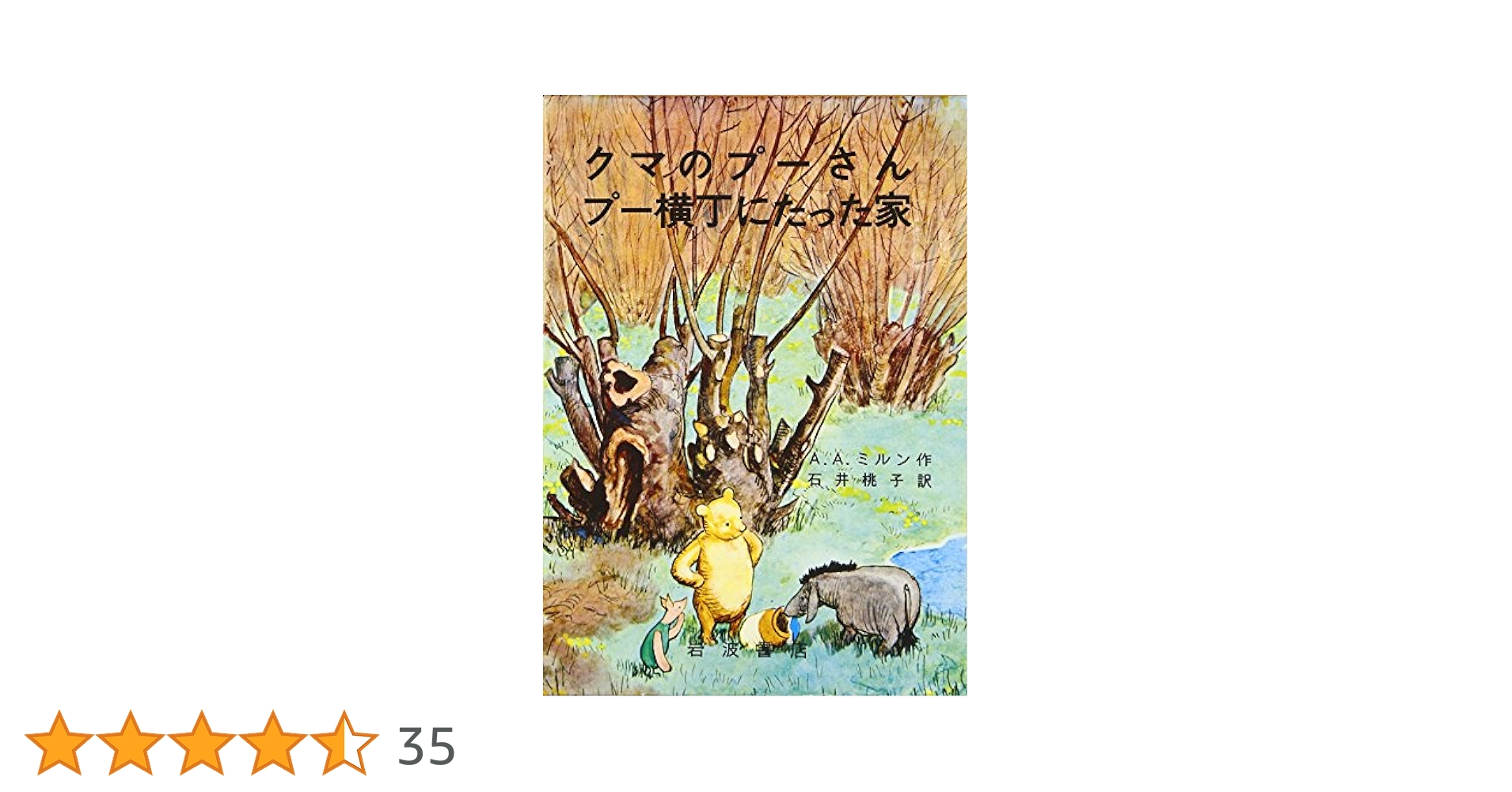【匿名配送】特装版 クマのプーさん・プー横丁にたった家 クマのプーさん プー横丁にたった家 (岩波の愛蔵版 2) | A・A