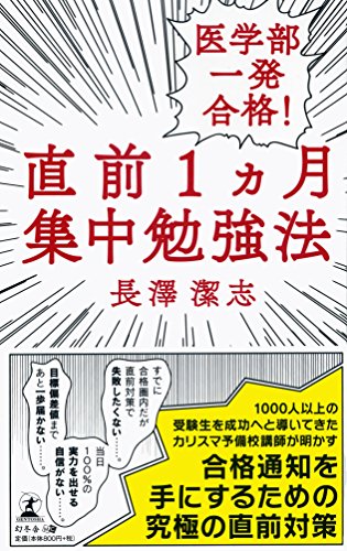 楽天 無料電子書籍 医学部一発合格! 直前1カ月集中勉強法 バイ