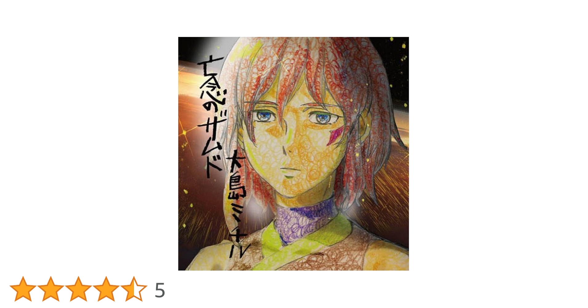 新品・未開封　「九龍で会いましょう」サウンドトラック/大島ミチル Amazon.co.jp: 亡念のザムド ORIGINAL SOUNDTRACK: ミュージック