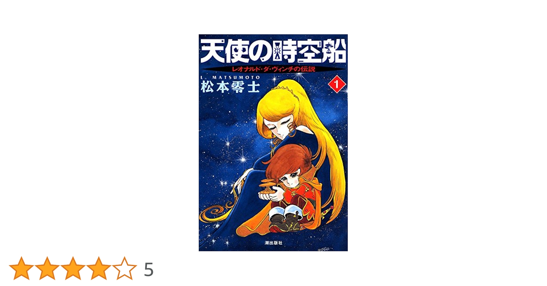 天使の時空船完結　匿名配送 天使の時空船 （1） | 松本零士 | マンガ | Kindleストア | Amazon