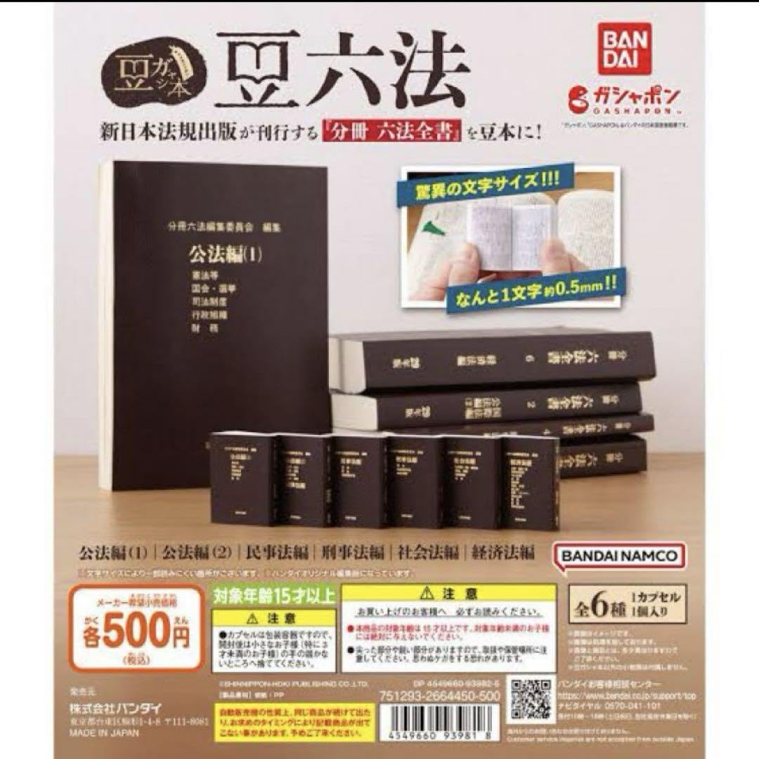 Amazon.co.jp: 豆ガシャ本 豆六法 全6種 フルコンプリートセット 六法 