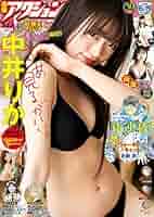 漫画アクション2018年6月19日 12号 中井りか 未開封未使用 漫画アクション 2018年 6月 19日号 : 漫画アクション編集部