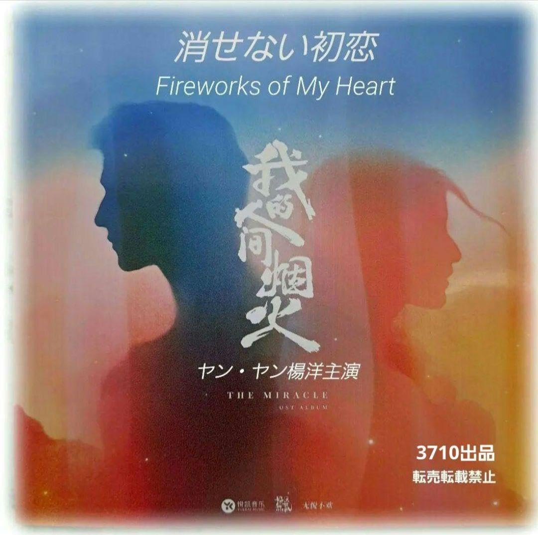 Amazon.co.jp: 中国ドラマ? 消せない初恋 ヤン ヤン楊洋主演OST CD 1枚