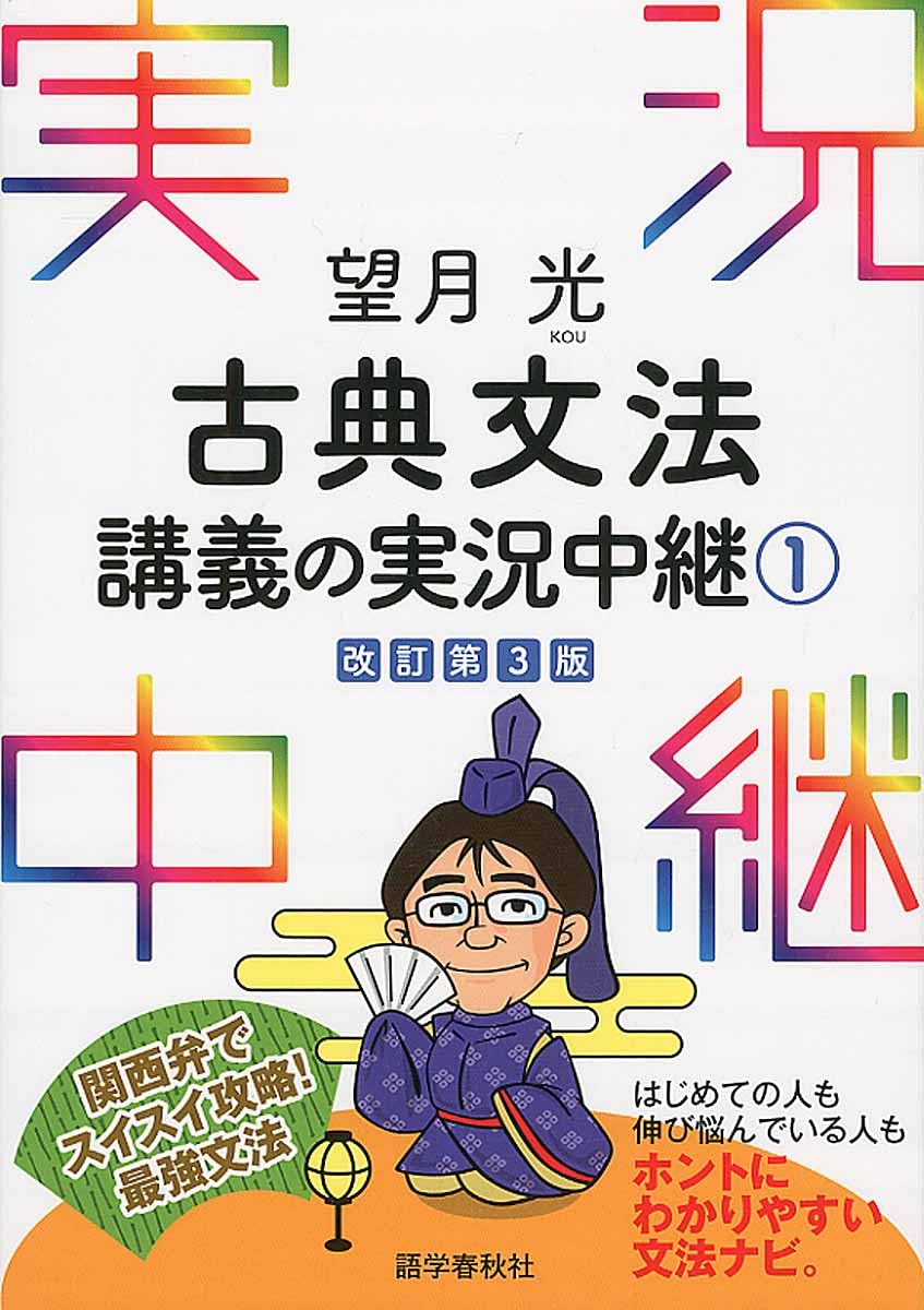 望月光 古典文法講義の実況中継(1) (実況中継シリーズ) | 望月 光 |本