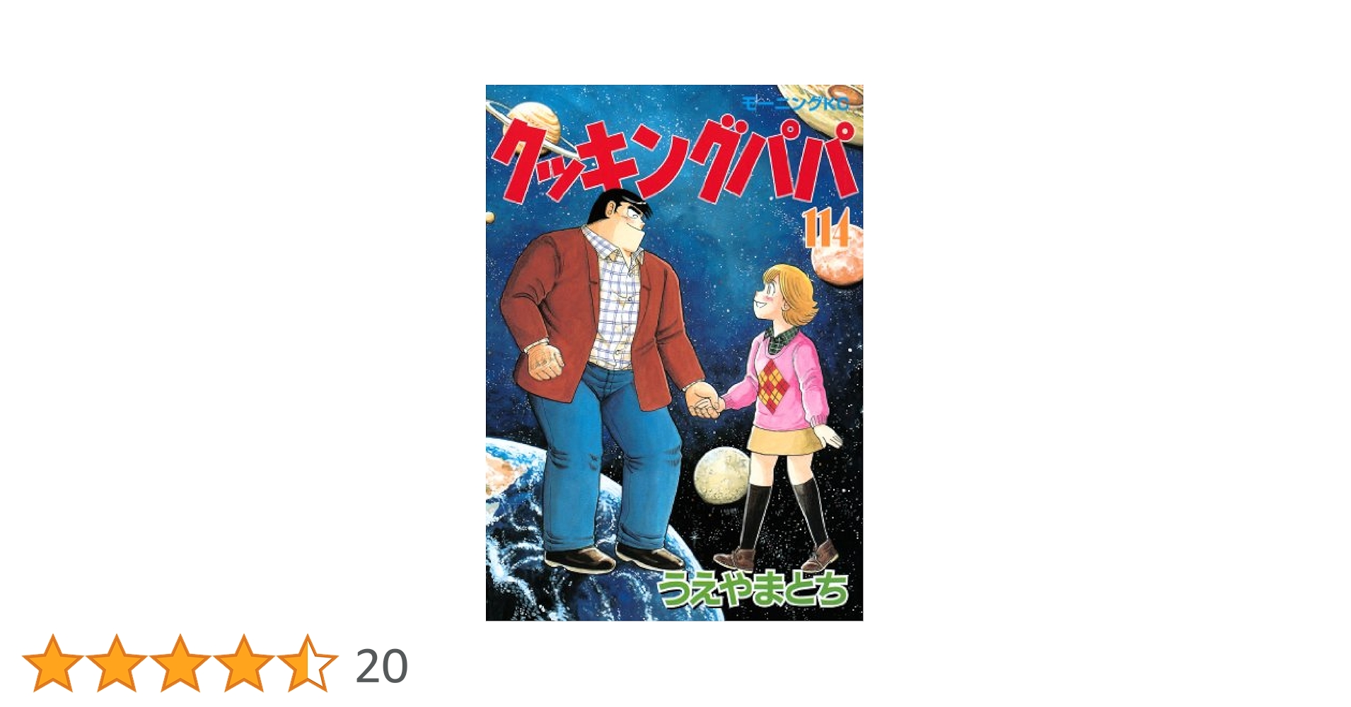 クッキングパパ（114） (モーニングコミックス) | うえやまと