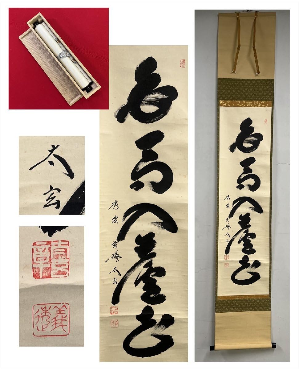 美品 掛け軸 黄梅院 小林太玄作「白馬入蘆花」共箱 縁起物 禅語 美品 掛け軸 黄梅院 小林太玄作「且坐喫茶」共箱 禅語