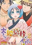 桃色西遊記　大きな如意棒でイカせて （2） 桃色西遊記 大きな如意棒でイカせて (禁断Lovers)