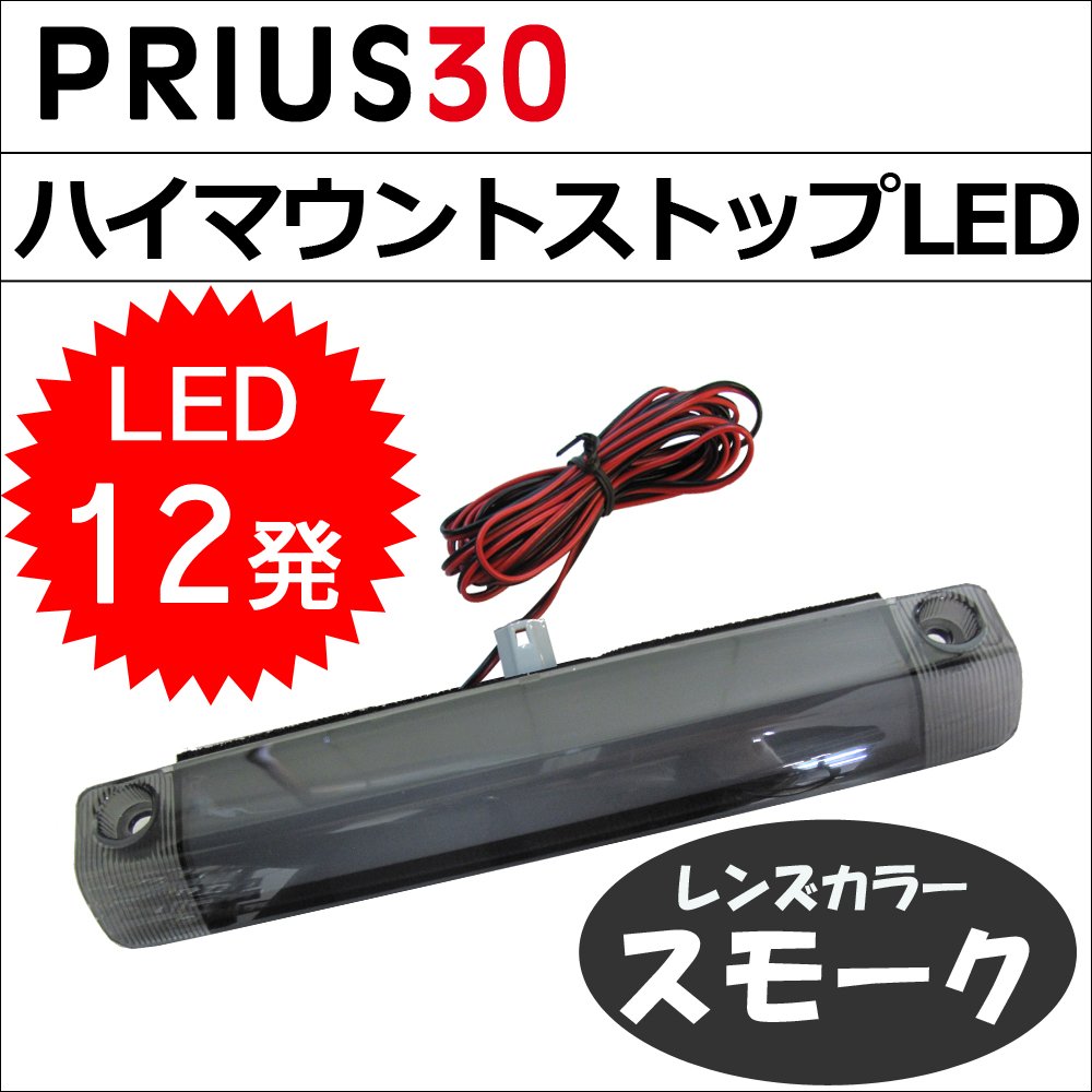 Amazon | ハイマウントストップLED 【スモーク】 【プリウス30】 le384