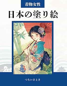 Amazon.co.jp: 日本の塗り絵: 着物女性 : つちいさとき: Japanese Books