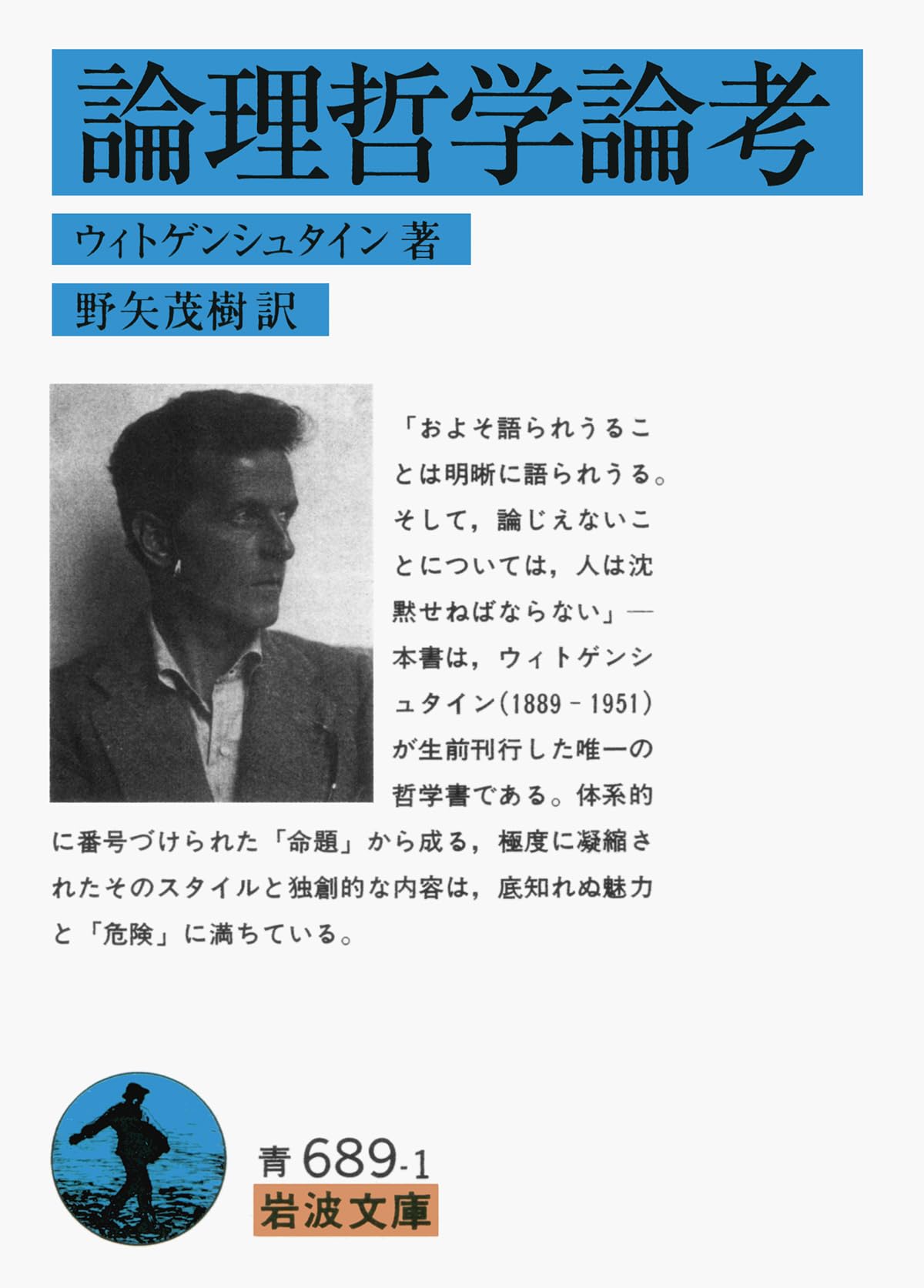 論理哲学論考 (岩波文庫 青 689-1) | ウィトゲンシュタイン, 野矢 茂樹 