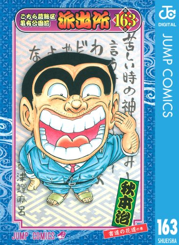 無料電子書籍 アプリ こちら葛飾区亀有公園前派出所 163 (ジャンプコミックスDIGITAL) バイ