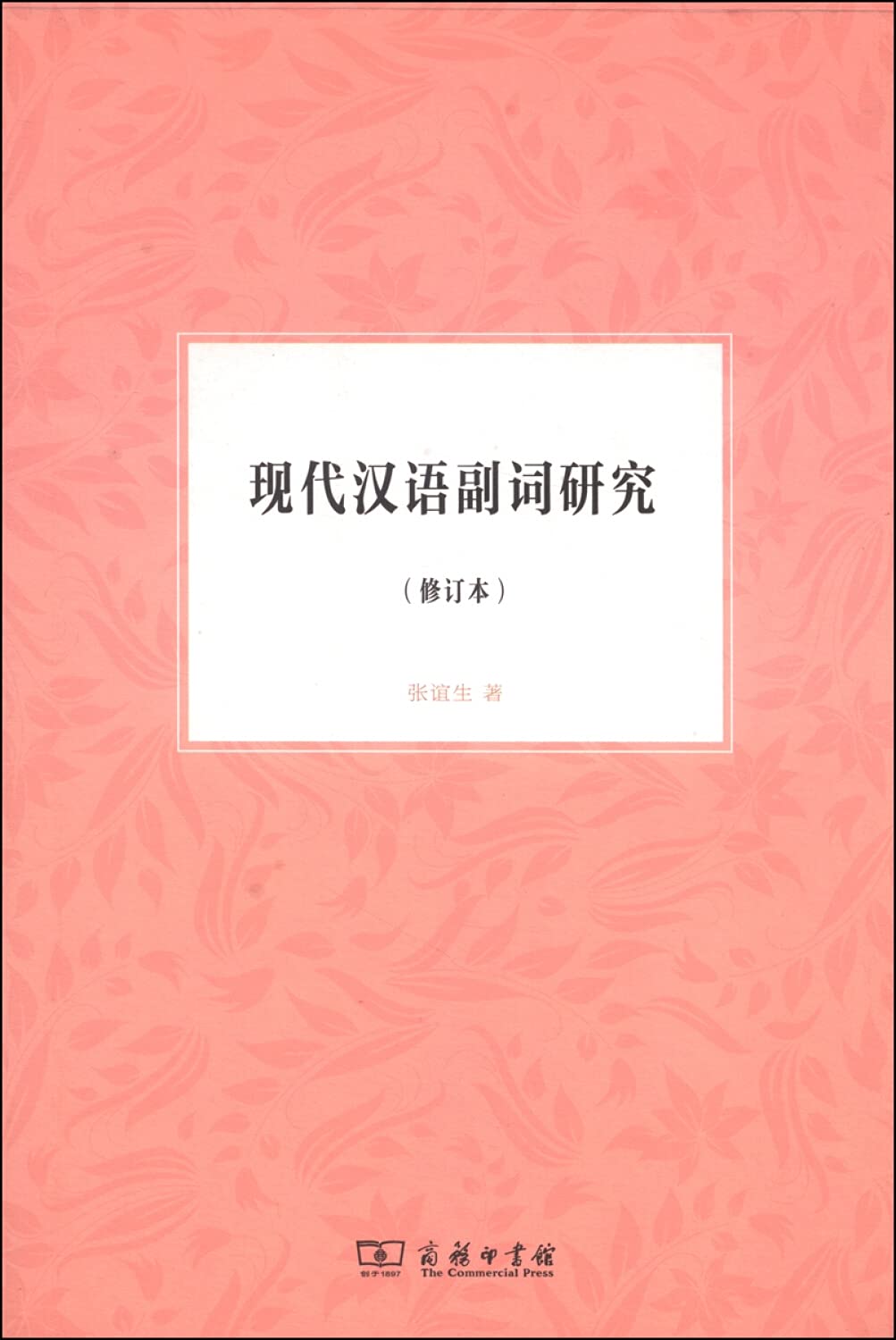 现代汉语副词研究(修订本)张谊生商务印书馆9787100101370 : Amazon.sg