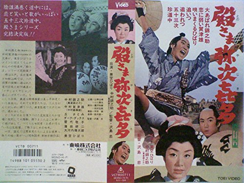 殿さま弥次喜多 日常整理日誌