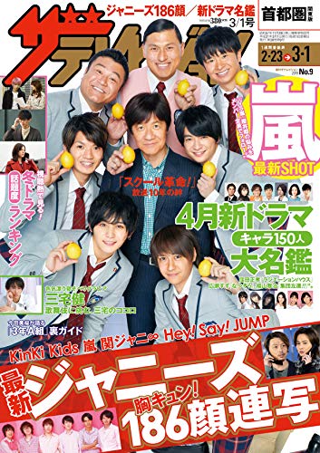 PDFダウンロード ザテレビジョン 首都圏関東版 2019年3/1号 バイ