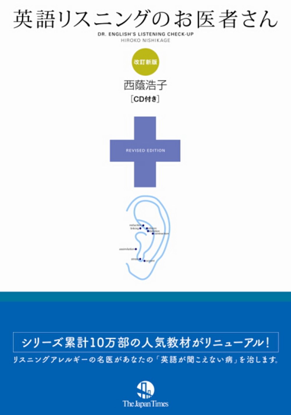 英語リスニングのお医者さん 改訂新版 西蔭 浩子 本 通販 Amazon