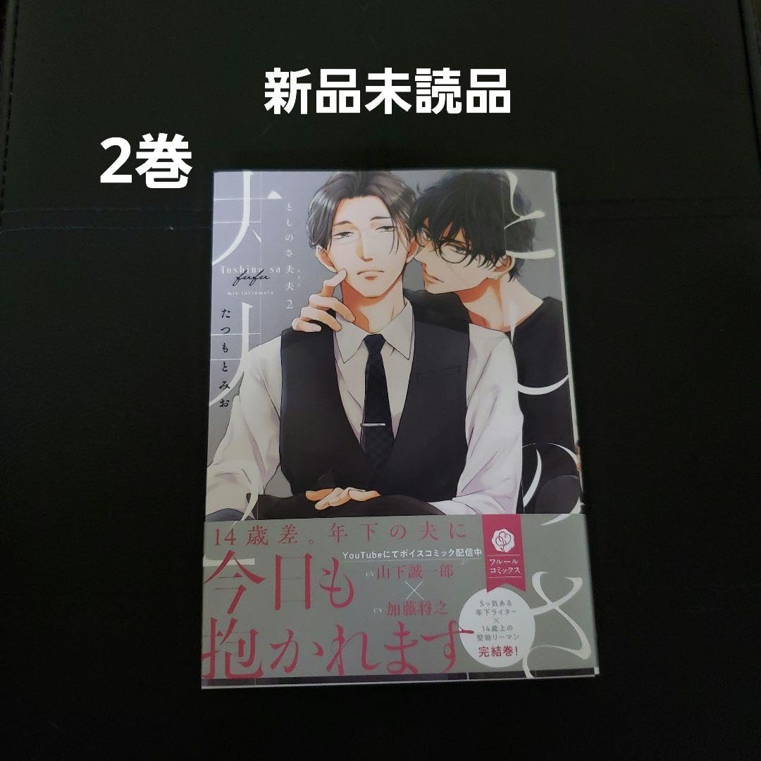 としのさ夫夫 2 たつもとみお