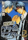 世紀末プライムミニスター（２） (ウィングス・コミックス)