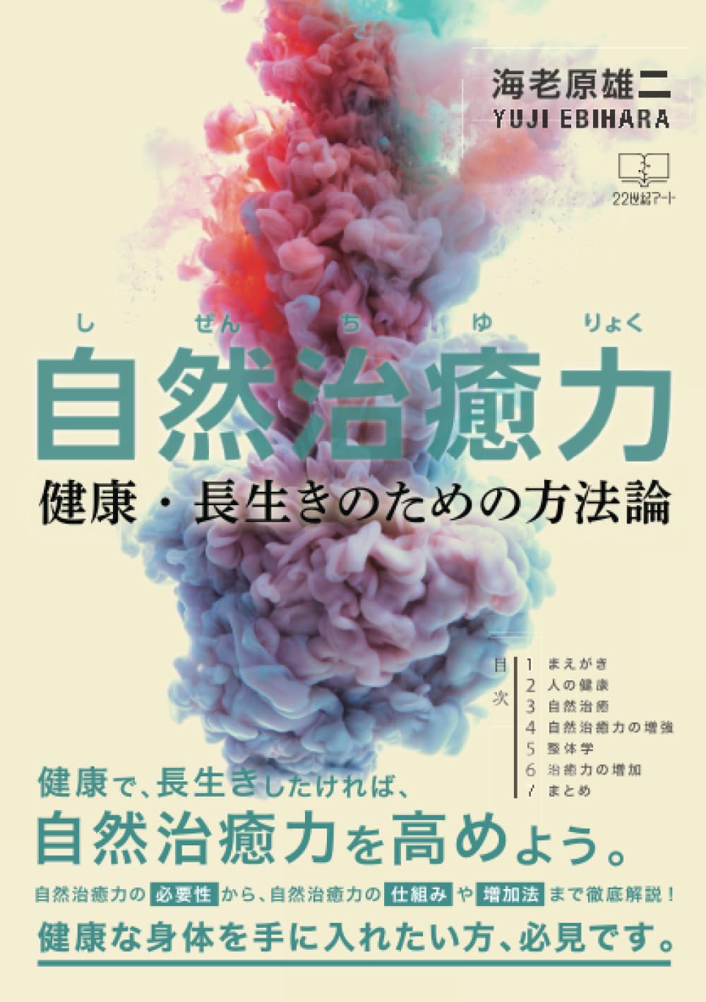 【中古】 治癒力を活かす健康 健康で長生きするには/日本図書刊行会/海老原雄二 中古】 治癒力を活かす健康 健康で長生きするには/日本図書刊行会/