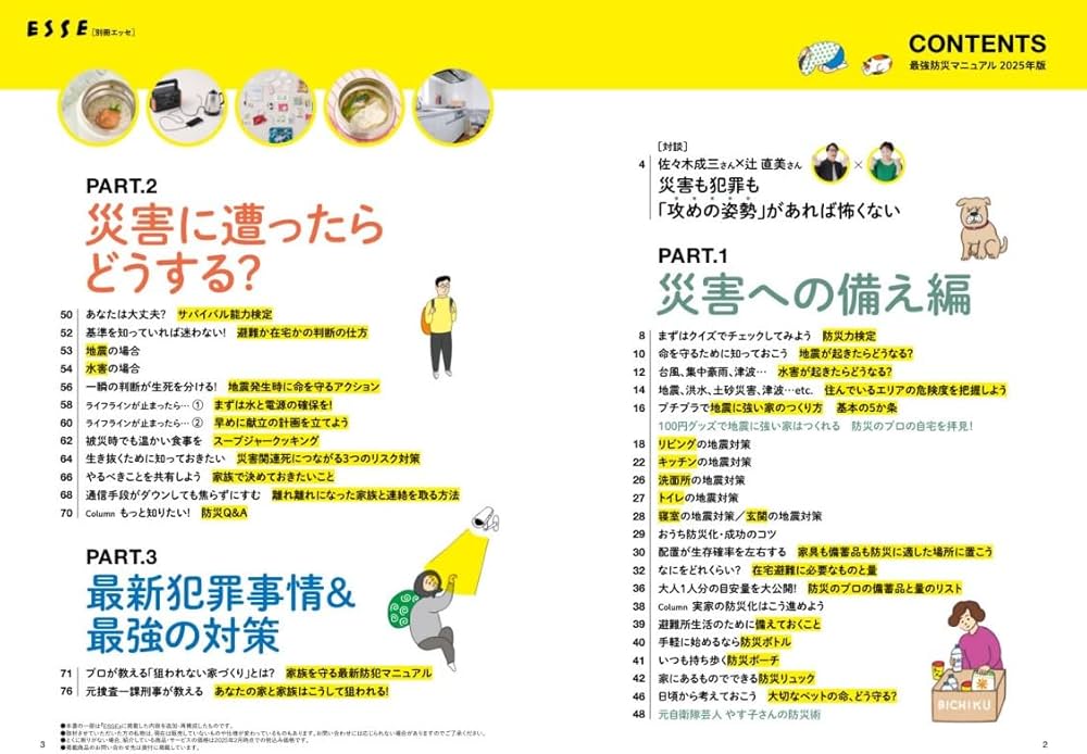 【新品】防災完全マニュアル・地震対策完全マニュアル（２セット組） Amazon.co.jp: 最強防災マニュアル2025年版 (別冊エッセ) : 辻 直美