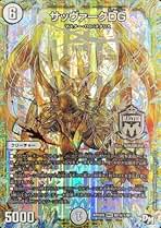 サッヴァークDG【MAS】 サッヴァークDG【MAS】 デュエマ】 サッヴァークDG DMRP04裁/MAS