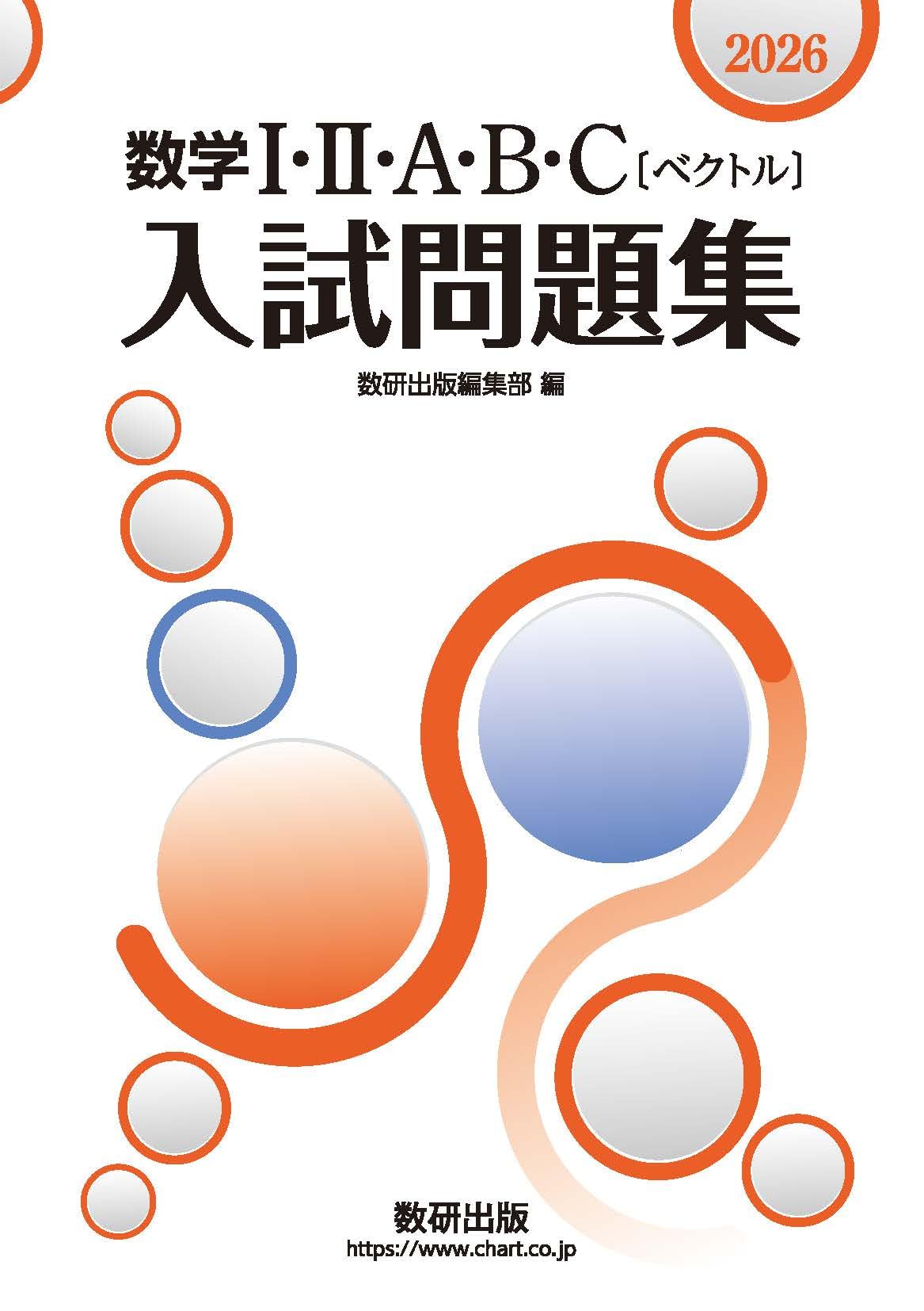 2026 数学Ⅰ・Ⅱ・A・B・C〔ベクトル〕入試問題集 | 数研出版編集部