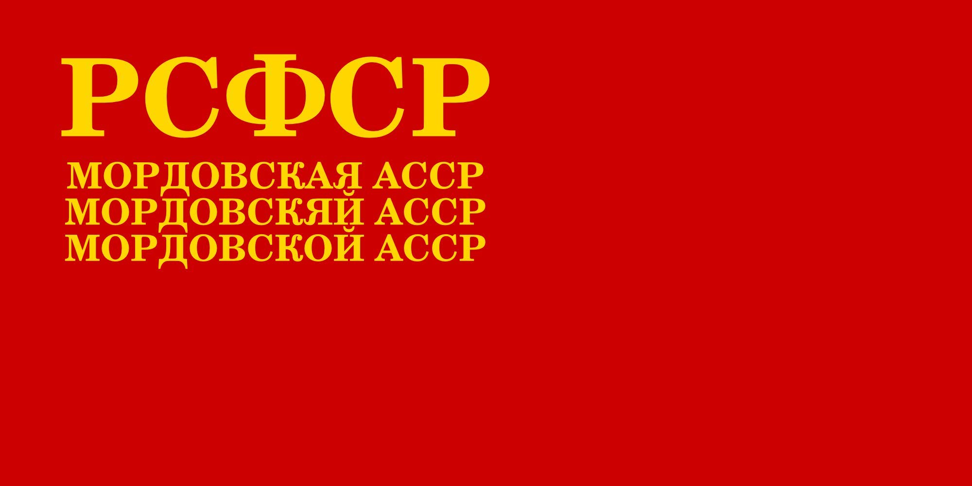 Drapeau Mordovian ASSR 1937-1954 grand format paysage de qualité supérieure